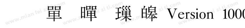 倉耳柔黑 標準Version 1000字体转换